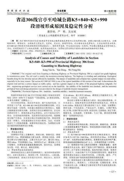 省道306线官亭至哈城公路K5+840~K5+990段滑坡形成原因及稳定性分析