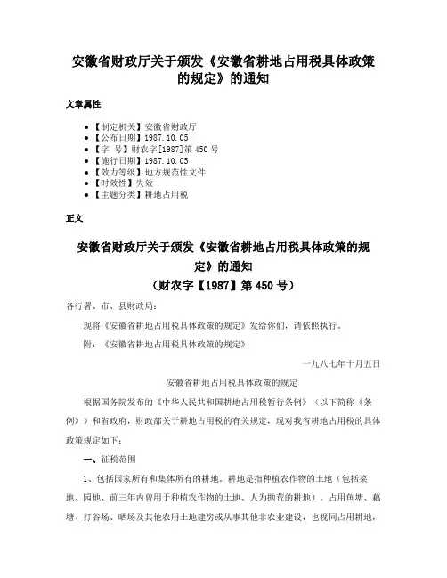 安徽省财政厅关于颁发《安徽省耕地占用税具体政策的规定》的通知