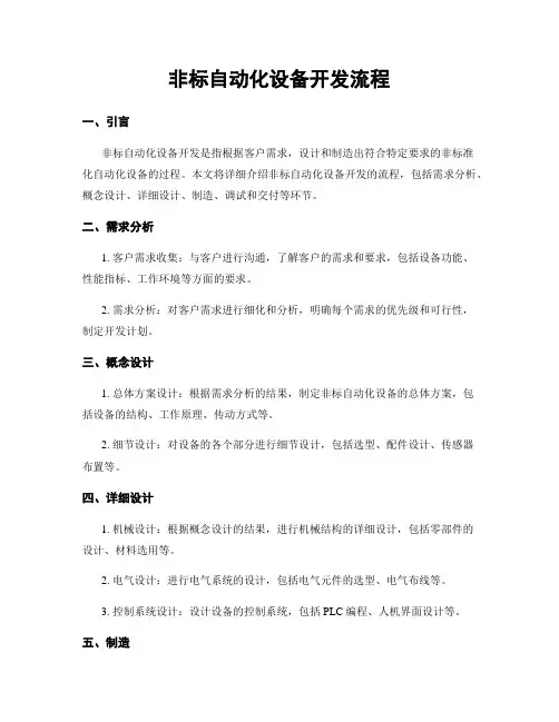 非标自动化设备开发流程
