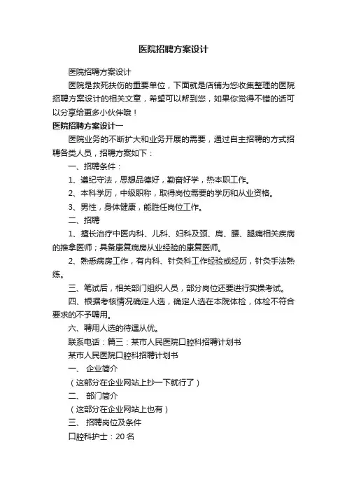 医院招聘方案设计