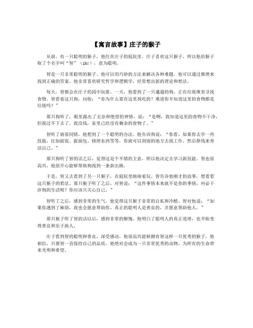 【寓言故事】庄子的猴子