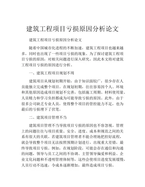建筑工程项目亏损原因分析论文