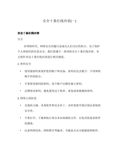 安全十条红线内容(一)