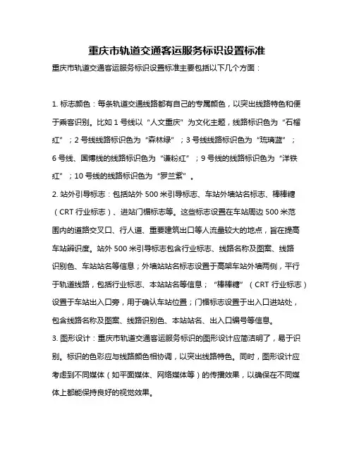 重庆市轨道交通客运服务标识设置标准