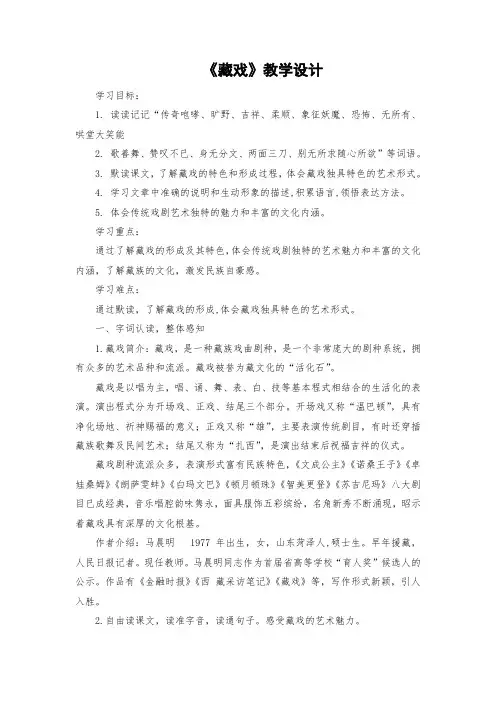 4《藏戏》(教案)部编版语文六年级下册