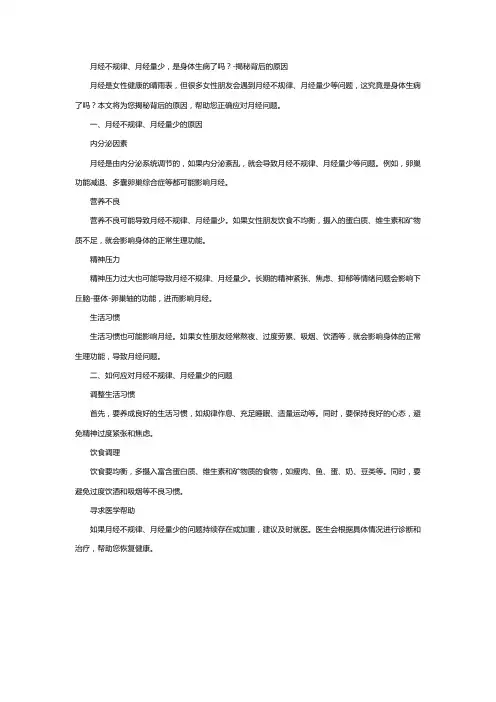 月经不规律、月经量少,是身体生病了吗？-揭秘背后的原因