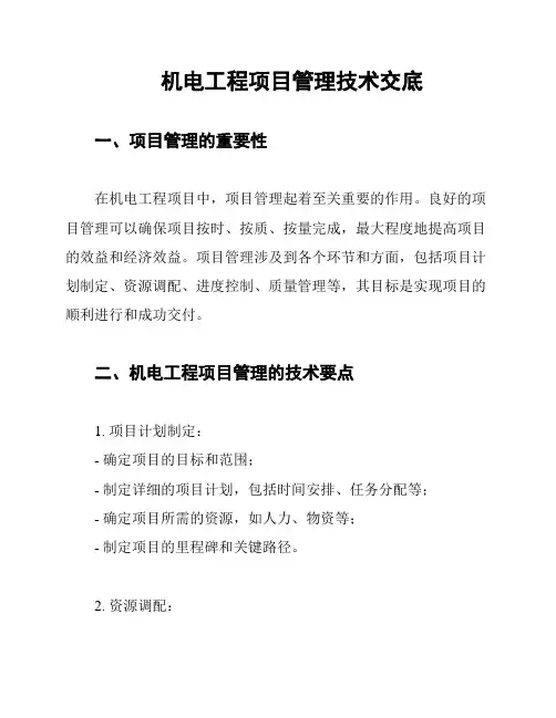 机电工程项目管理技术交底