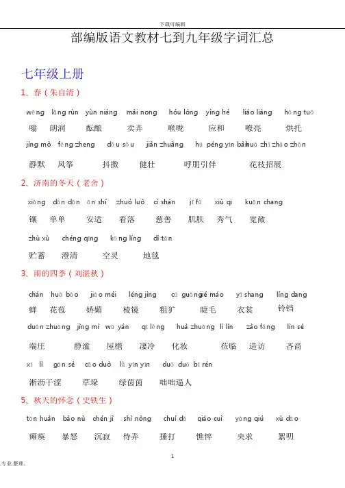 部编语文七至九年级词语汇总(含拼音)