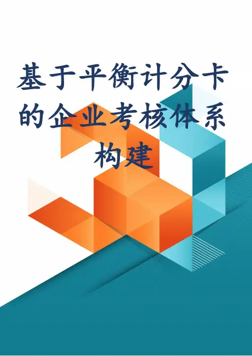 基于平衡计分卡的企业考核体系构建