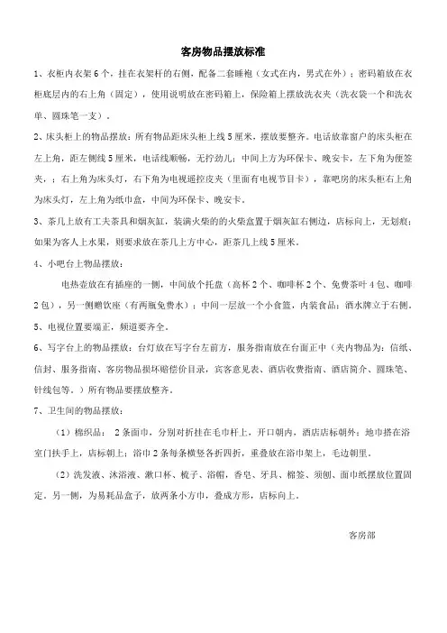 客房物品摆放标准