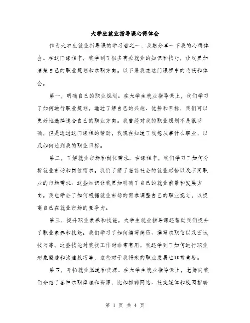 大学生就业指导课心得体会（2篇）