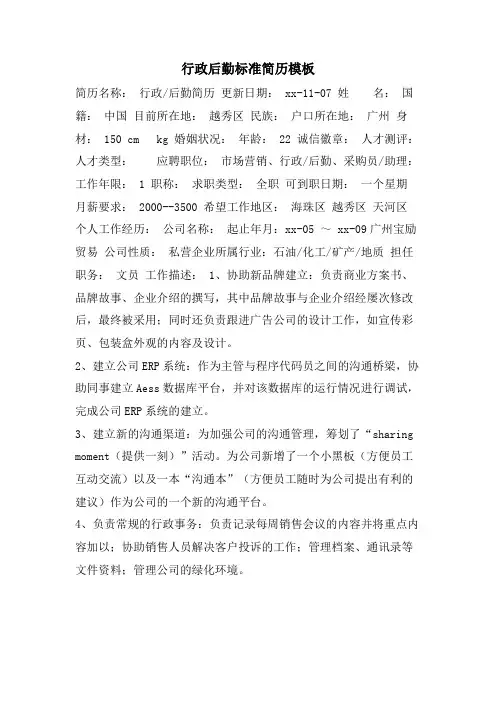 行政后勤标准简历模板