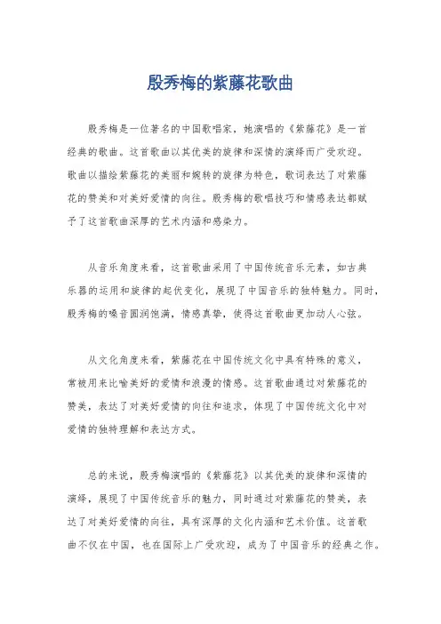 殷秀梅的紫藤花歌曲