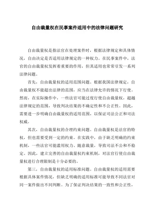 自由裁量权在民事案件适用中的法律问题研究