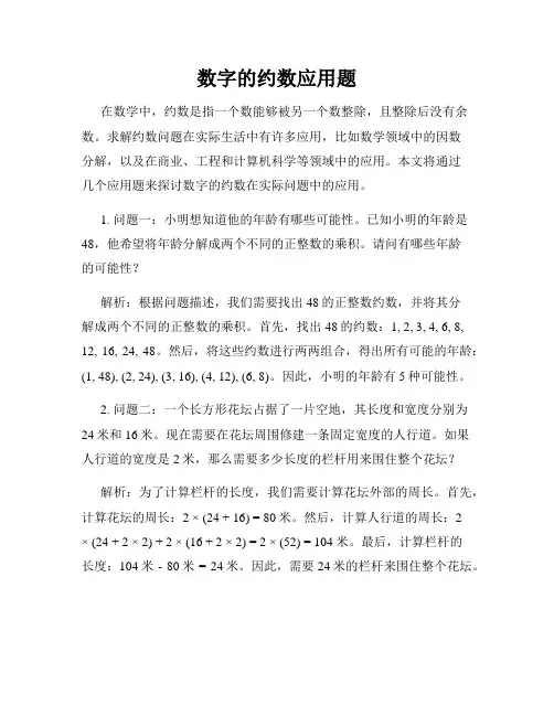 数字的约数应用题