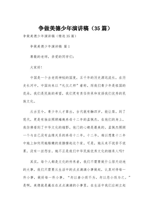 争做美德少年演讲稿(35篇)