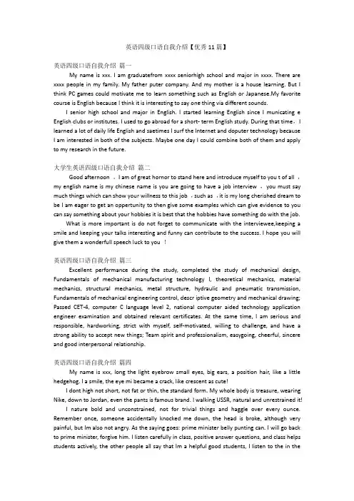 英语四级口语自我介绍【优秀11篇】
