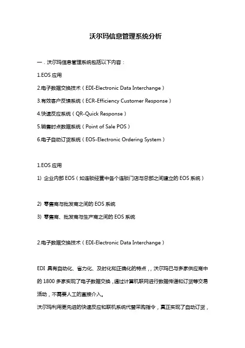 沃尔玛信息管理系统分析