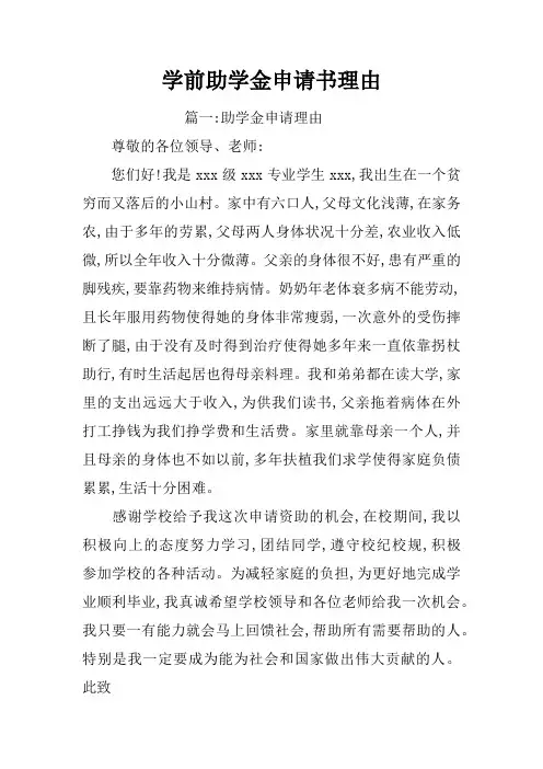 学前助学金申请书理由