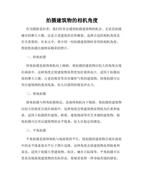 拍摄建筑物的相机角度