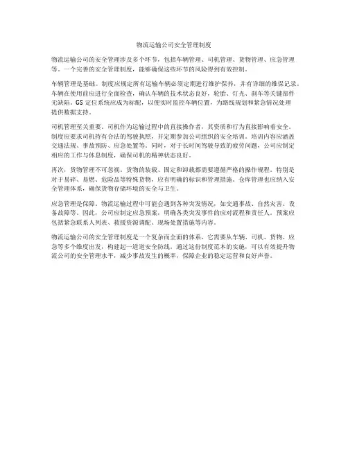 物流运输公司安全管理制度