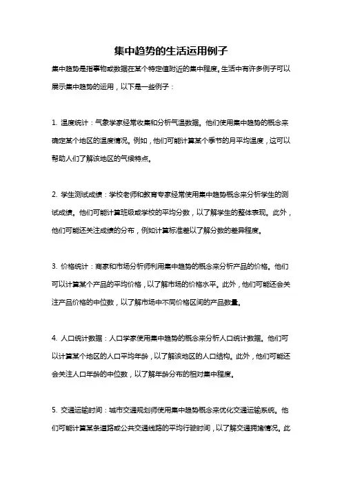 集中趋势的生活运用例子