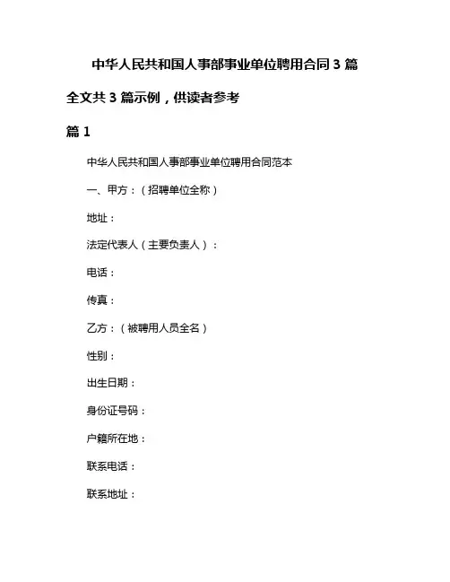 中华人民共和国人事部事业单位聘用合同3篇