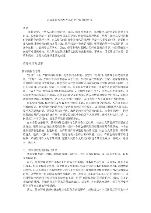 论儒家管理思想及其对企业管理的启示