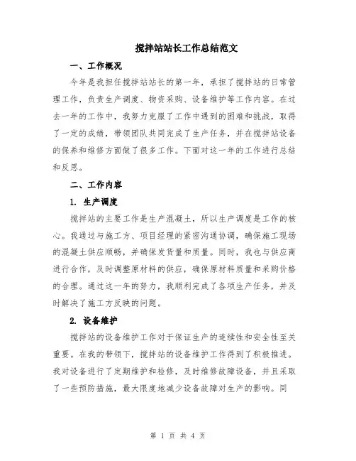 搅拌站站长工作总结范文