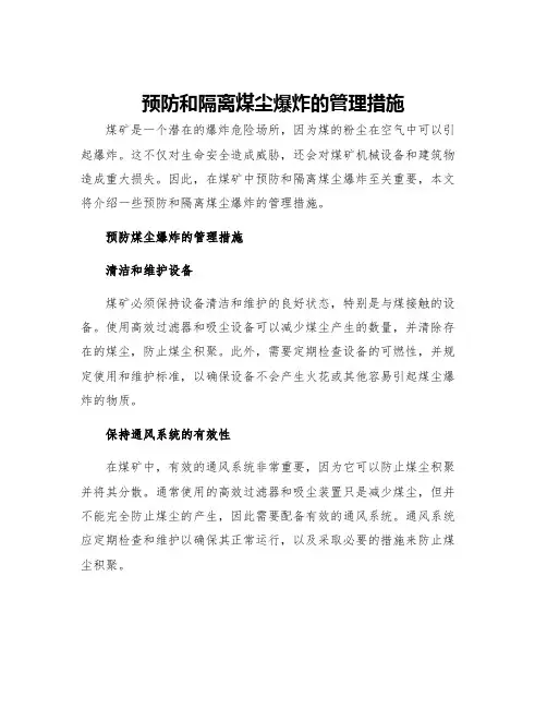 预防和隔绝煤尘爆炸的管理措施