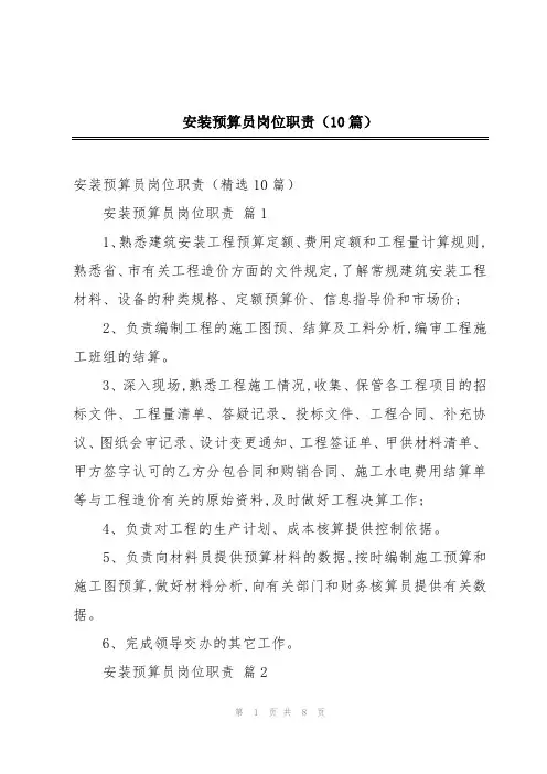 安装预算员岗位职责(10篇)