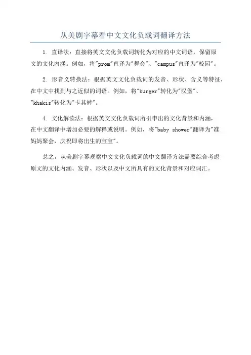 从美剧字幕看中文文化负载词翻译方法
