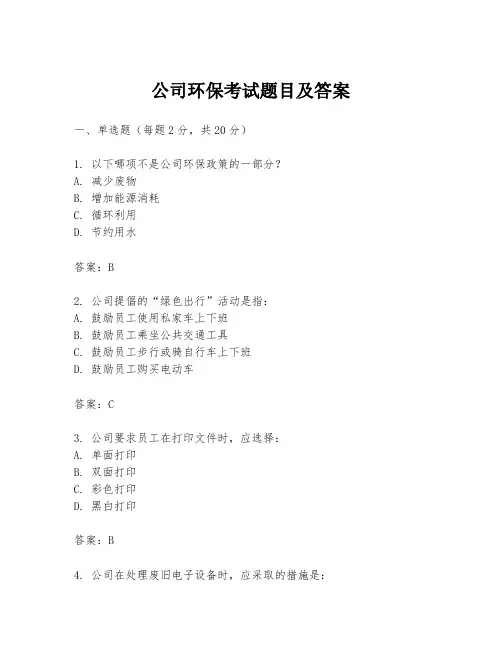 公司环保考试题目及答案
