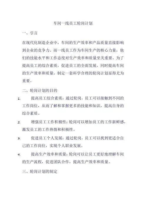 车间一线员工轮岗计划