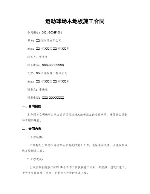 运动球场木地板施工合同