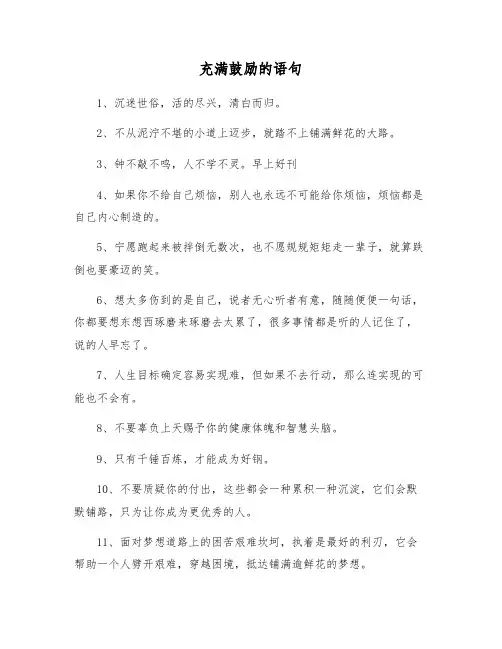 充满鼓励的语句
