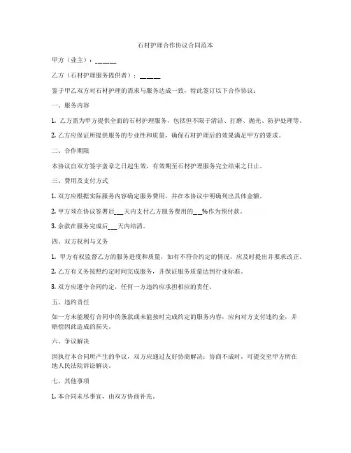 石材护理合作协议合同范本