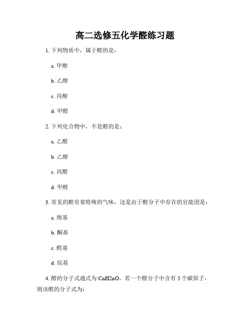 高二选修五化学醛练习题