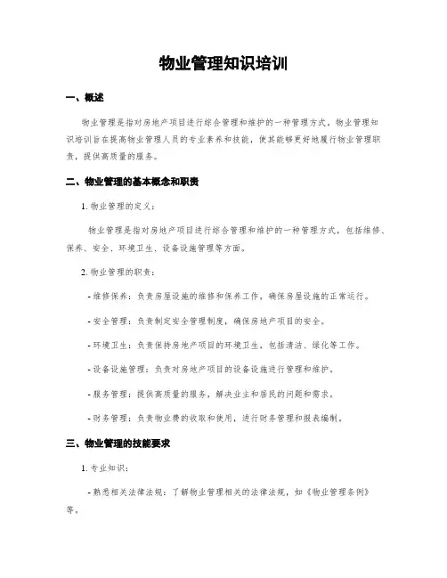 物业管理知识培训