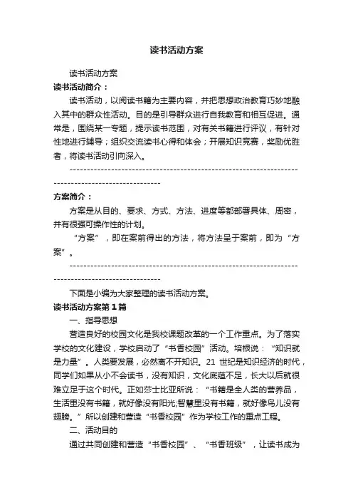 读书活动方案（通用39篇）
