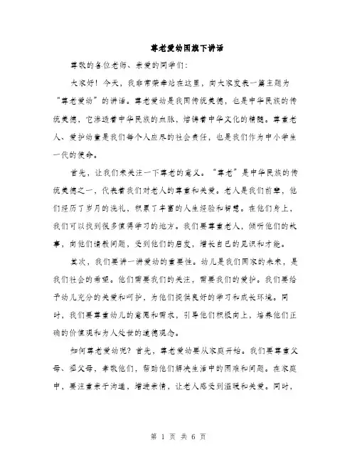 尊老爱幼国旗下讲话（三篇）