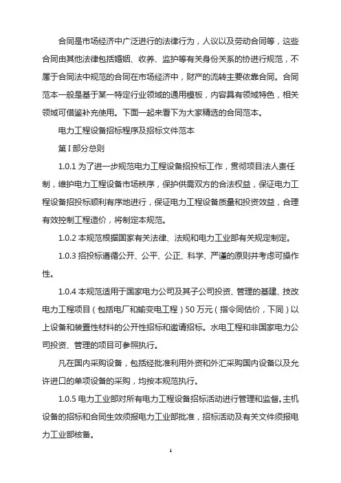 电力工程设备招标程序及招标文件范本