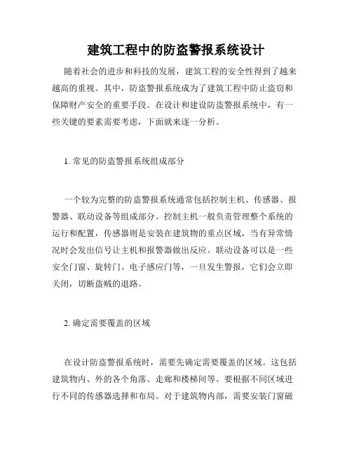 建筑工程中的防盗警报系统设计