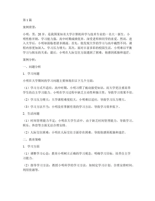 大学生教育案例分析题(3篇)