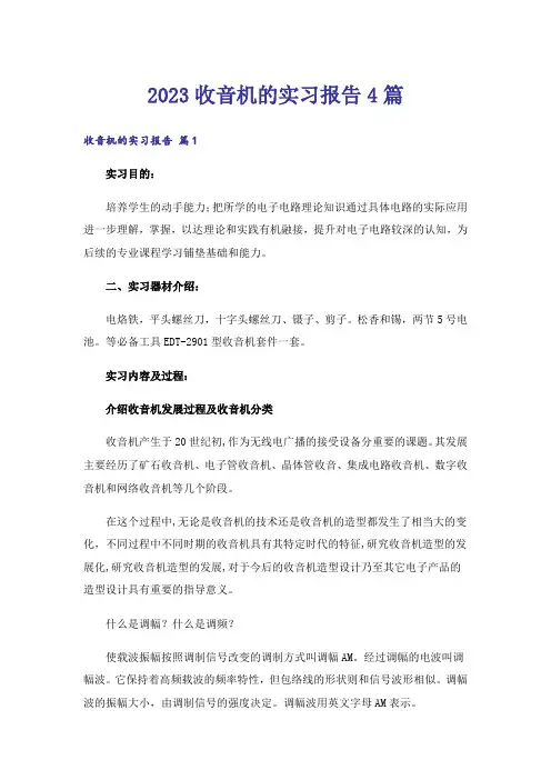 2023收音机的实习报告4篇