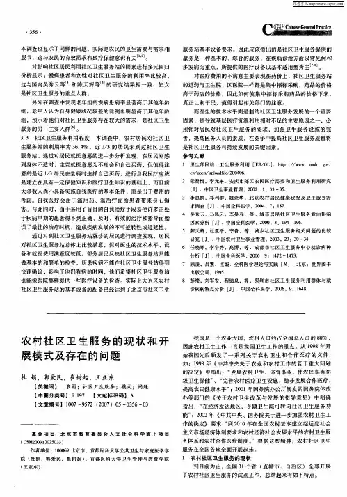 农村社区卫生服务的现状和开展模式及存在的问题