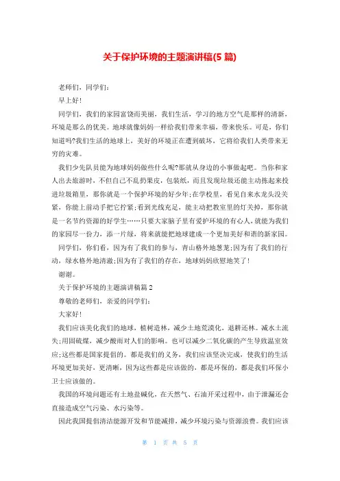 关于保护环境的主题演讲稿(5篇)