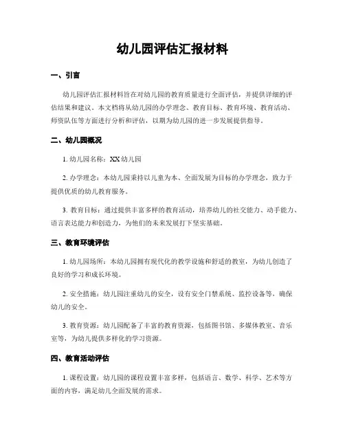 幼儿园评估汇报材料
