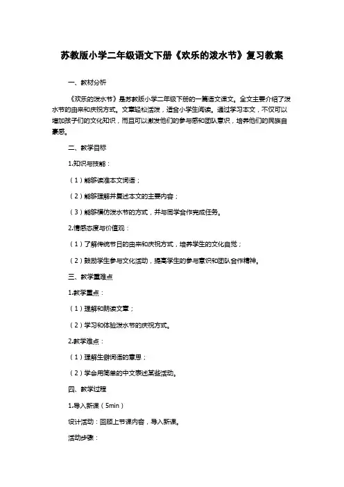 苏教版小学二年级语文下册《欢乐的泼水节》复习教案