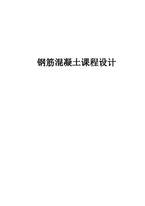 课程设计钢筋混凝土楼盖课程设计计算书